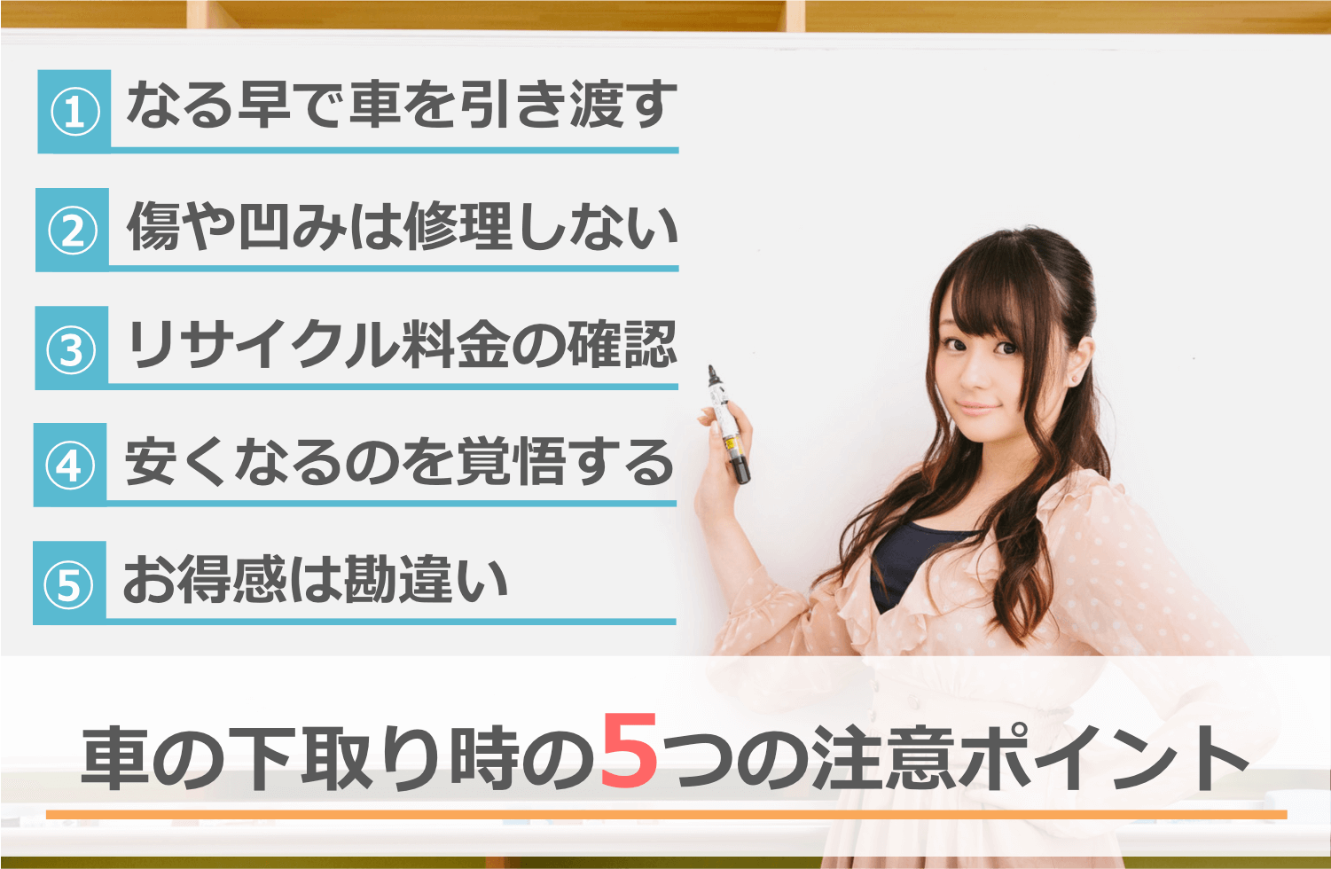 車の下取り時に注意すべき5つのポイント