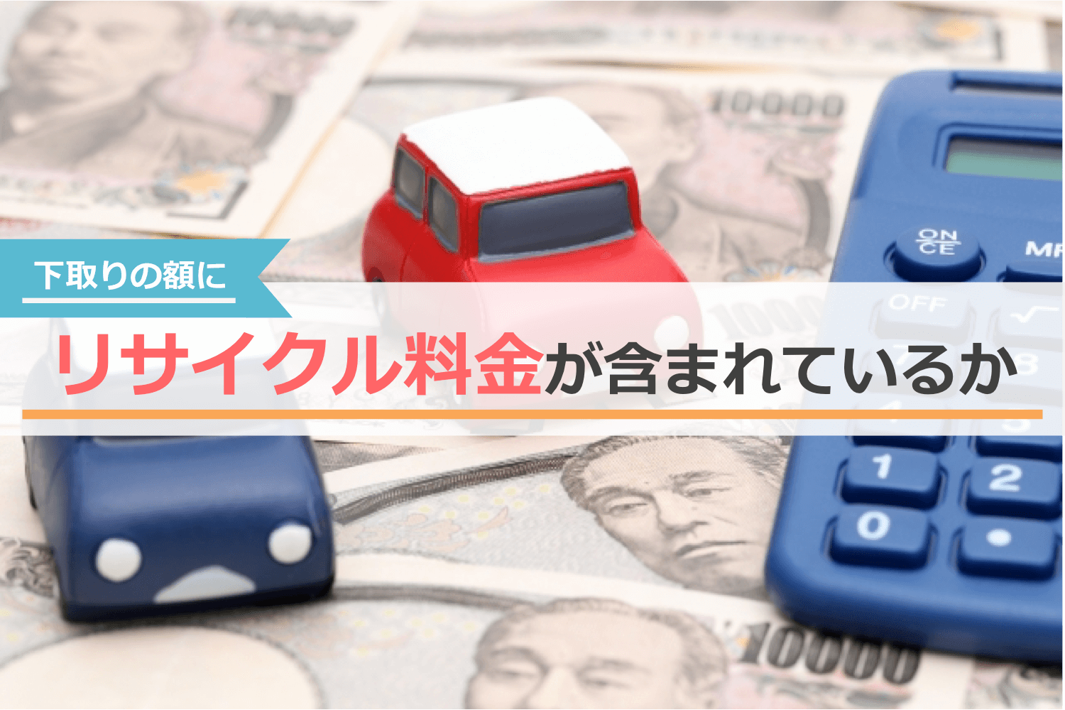 下取りの注意点③:下取り額にリサイクル料金が含まれているか