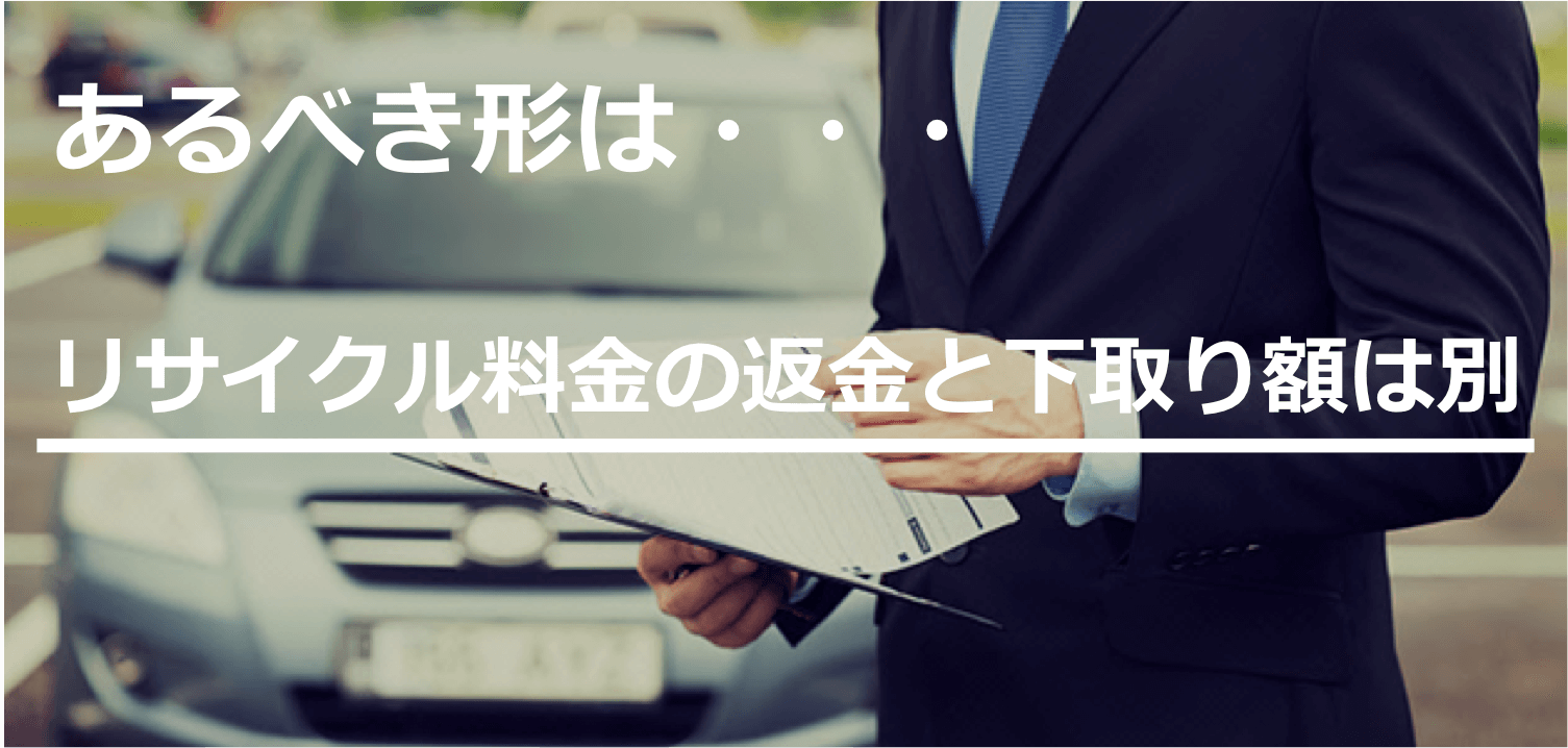 あるべき形はリサイクル料金の返金と下取り額は別