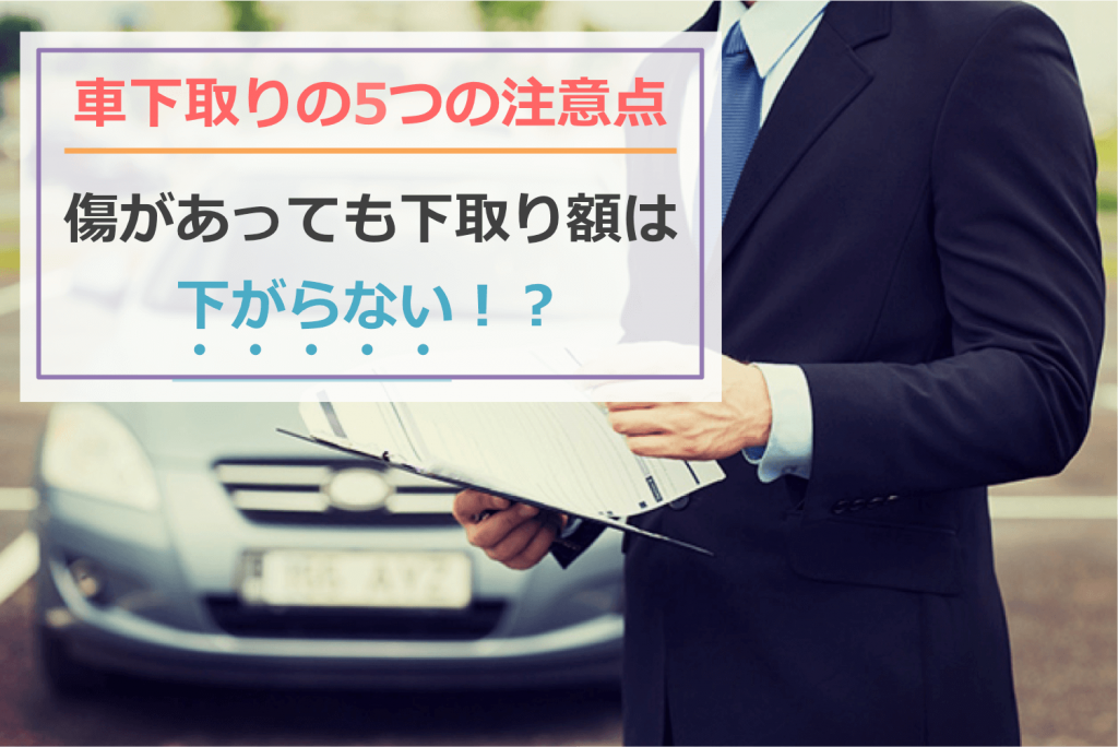 車の下取り時の注意点!傷があっても下取り額は下がらない!?