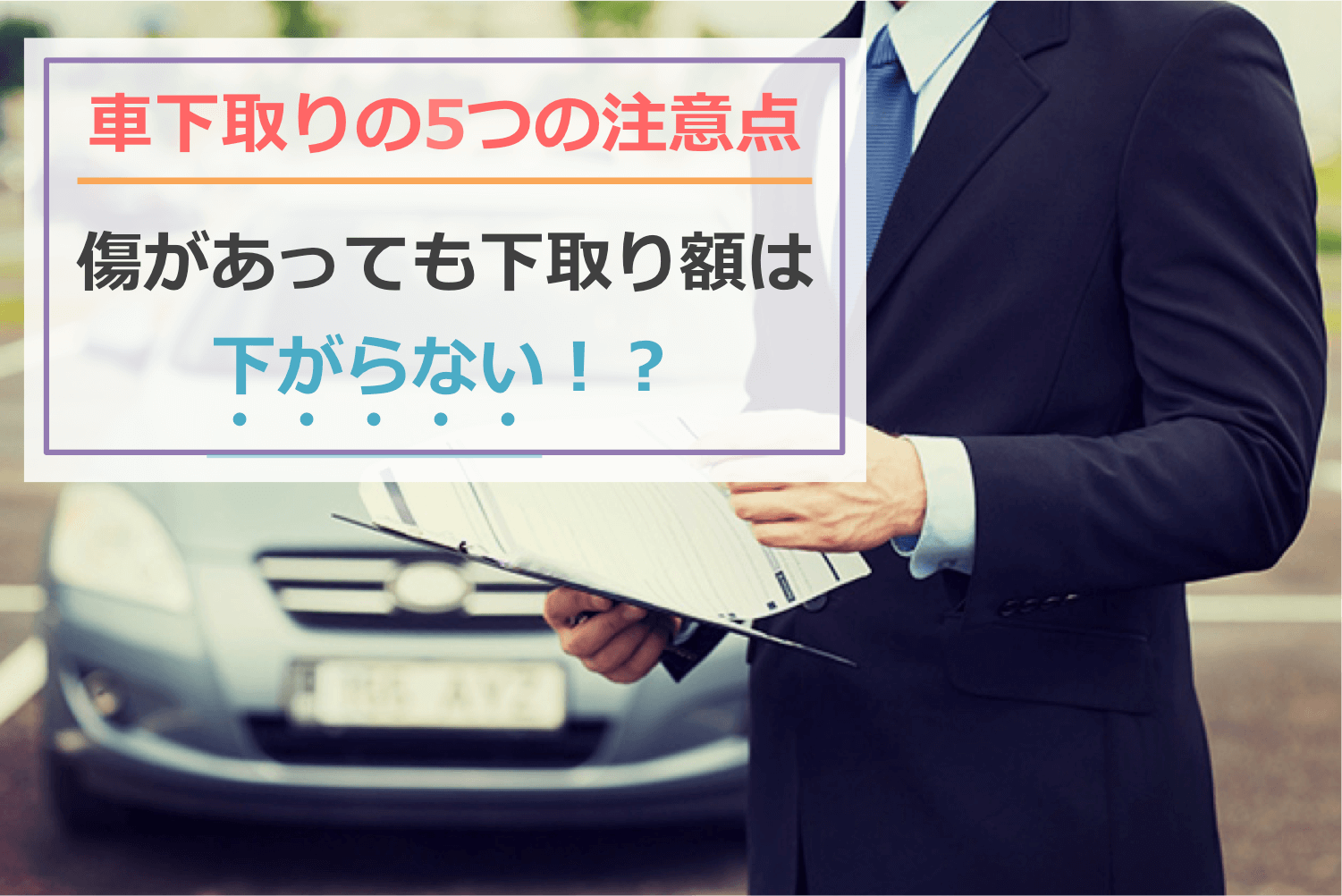 車の下取り時の注意点!傷があっても下取り額は下がらない!?