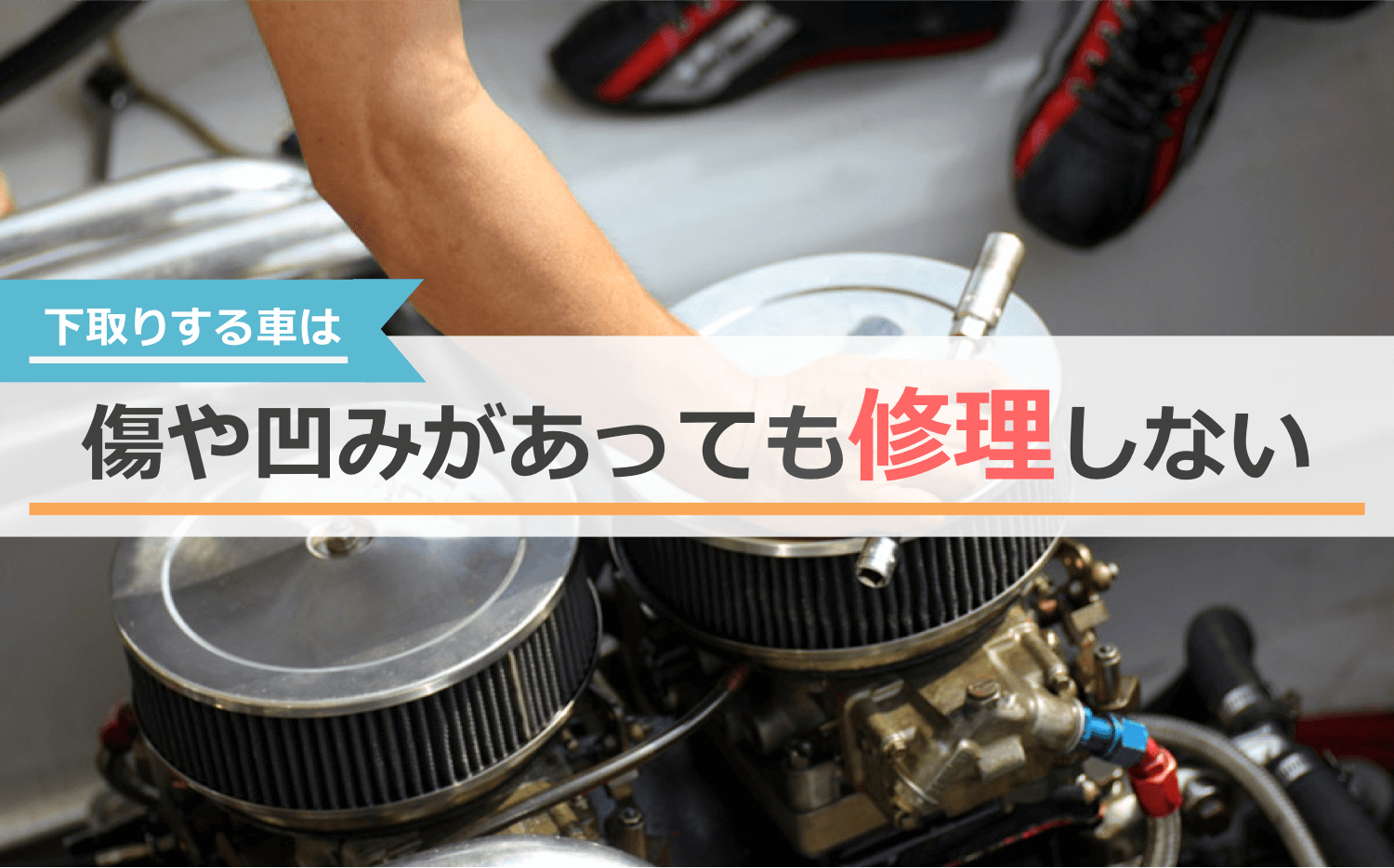 下取りの注意点②:傷や凹みがあっても修理しない
