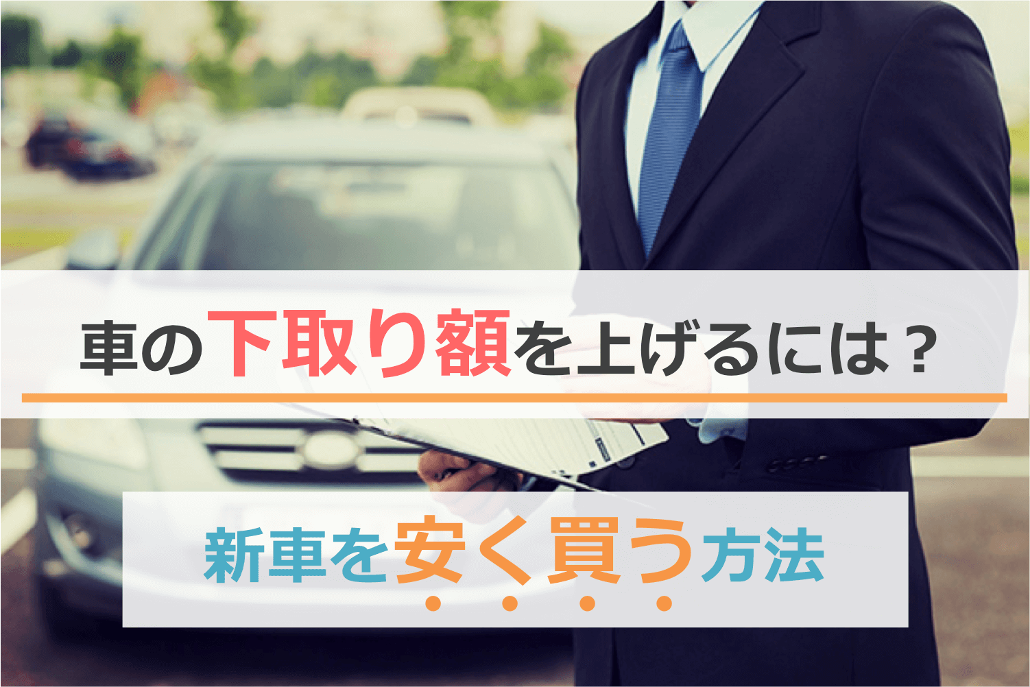 【新車を安く買う方法】車の下取り額を上げるにはどうすればいい？