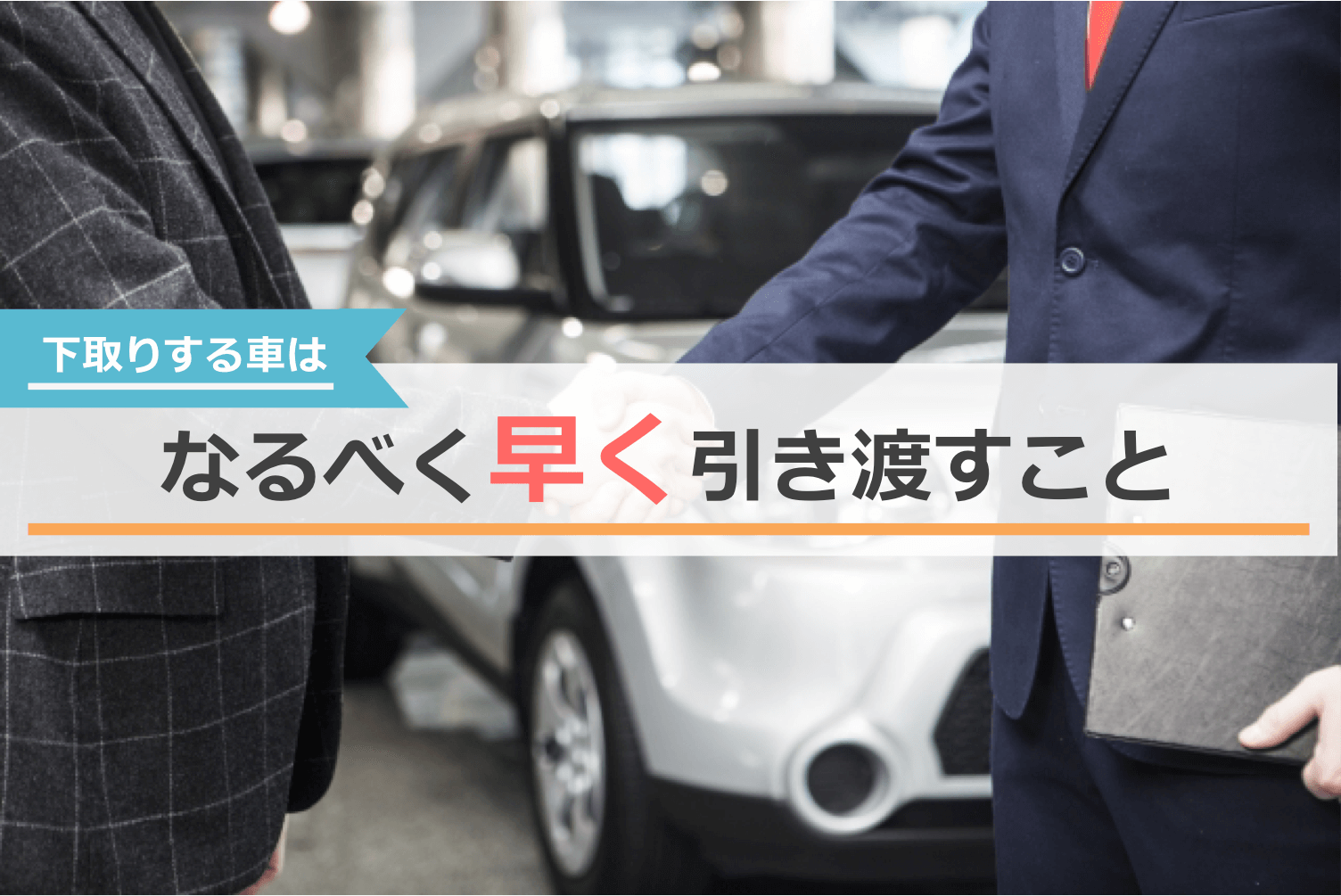下取りの注意点①:なるべく早く引き渡すこと