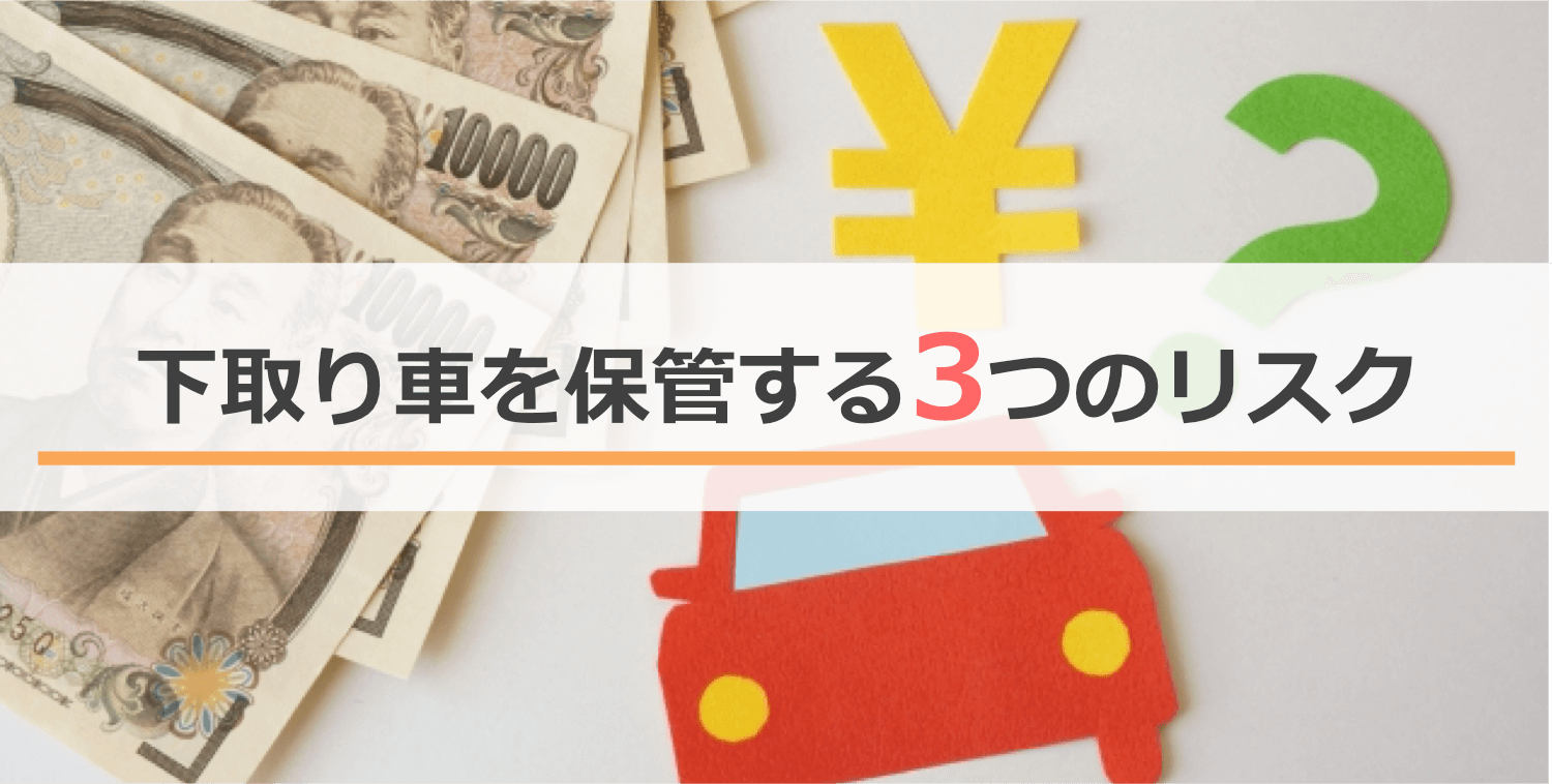 下取り車を保管しておくリスク