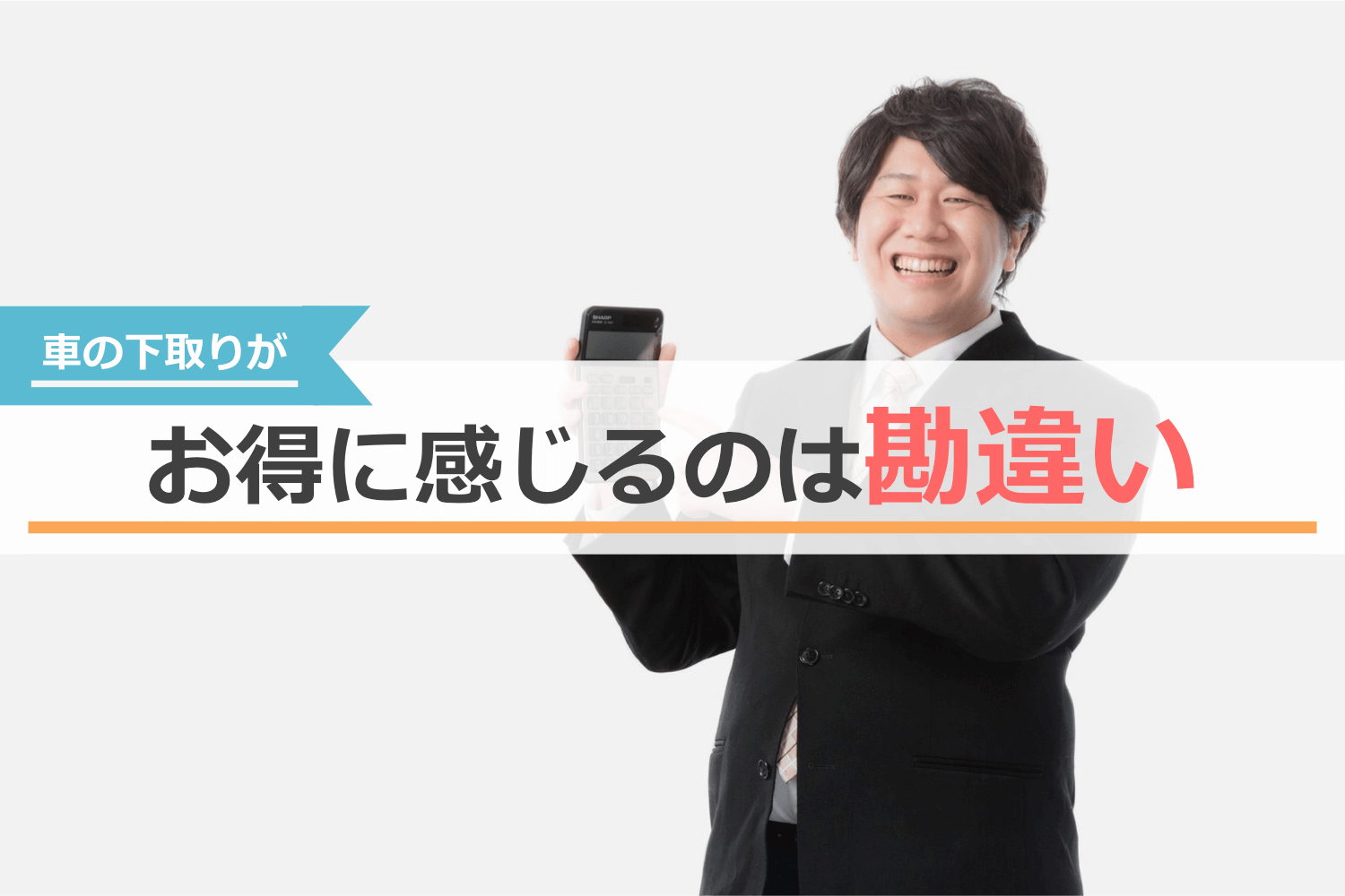 車の下取り額が安くなる理由