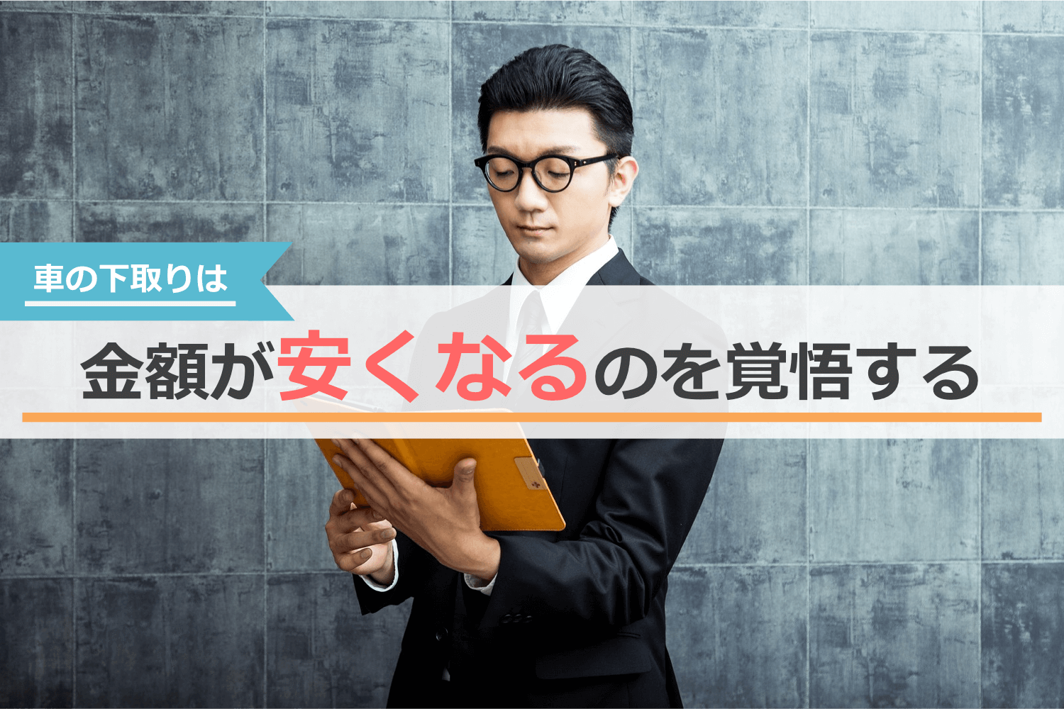 下取りの注意点④:下取りは金額が安くなるのを覚悟する