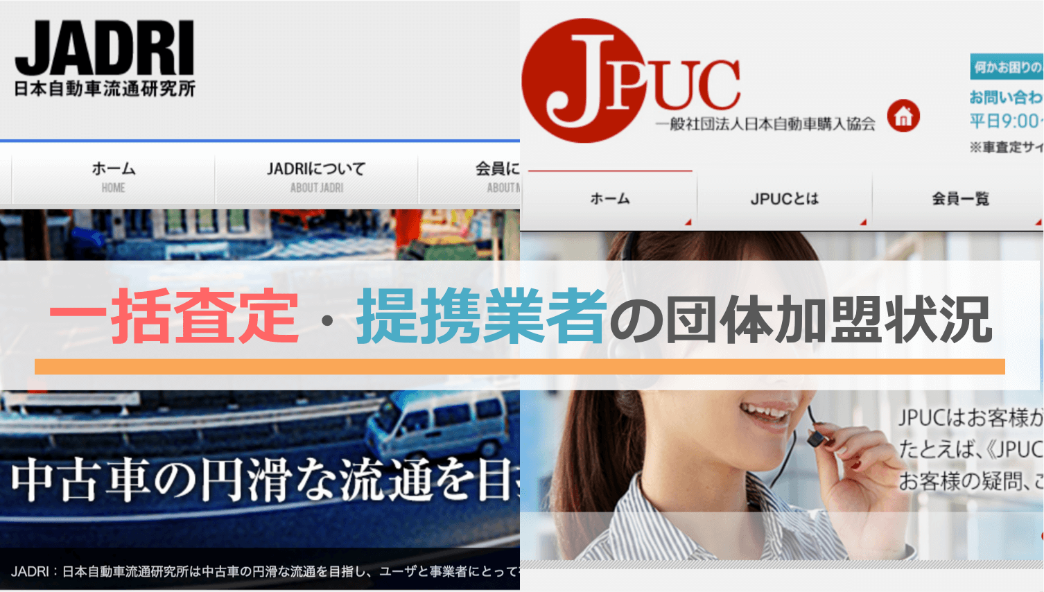 一括査定サービスと提携業者の団体加盟状況