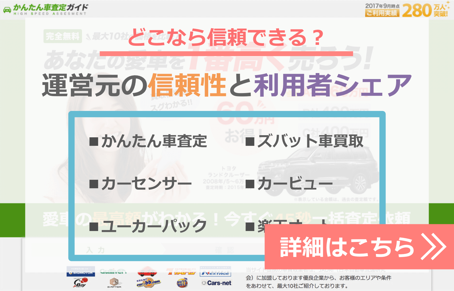 一括査定運営元の信頼性と利用者シェアナビゲーション