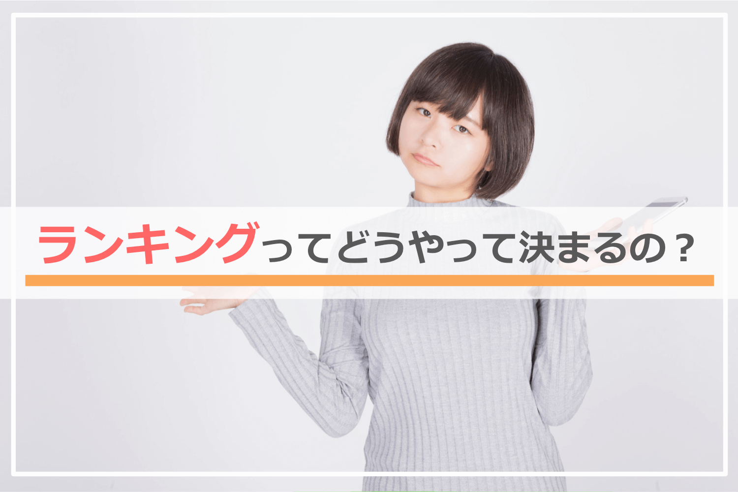 一括査定のランキングってどうやって決まるの?