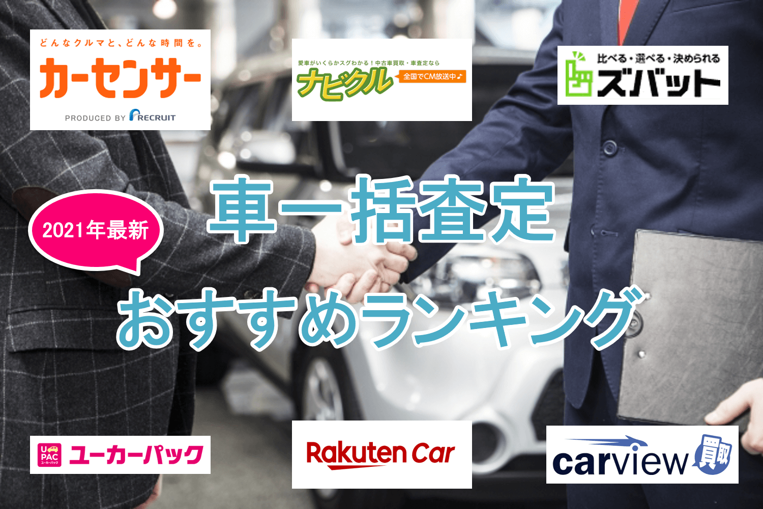 2021年最新版の車一括査定おすすめランキングFV