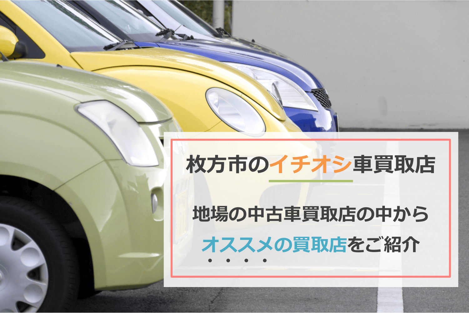 枚方市のイチオシ車買取店