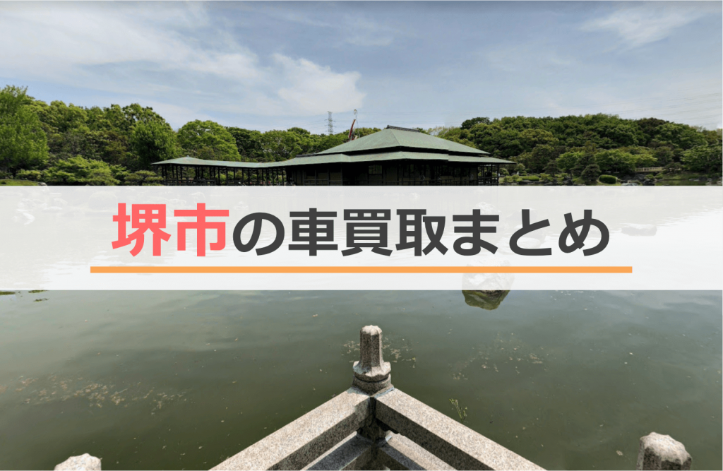 堺市の車買取まとめアイキャッチ