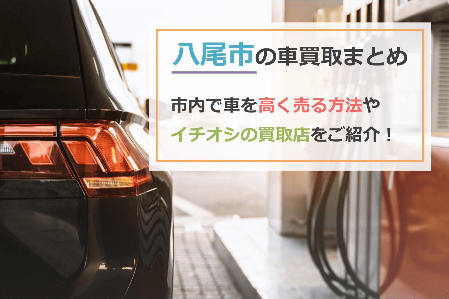 八尾市の車買取まとめファーストビュー