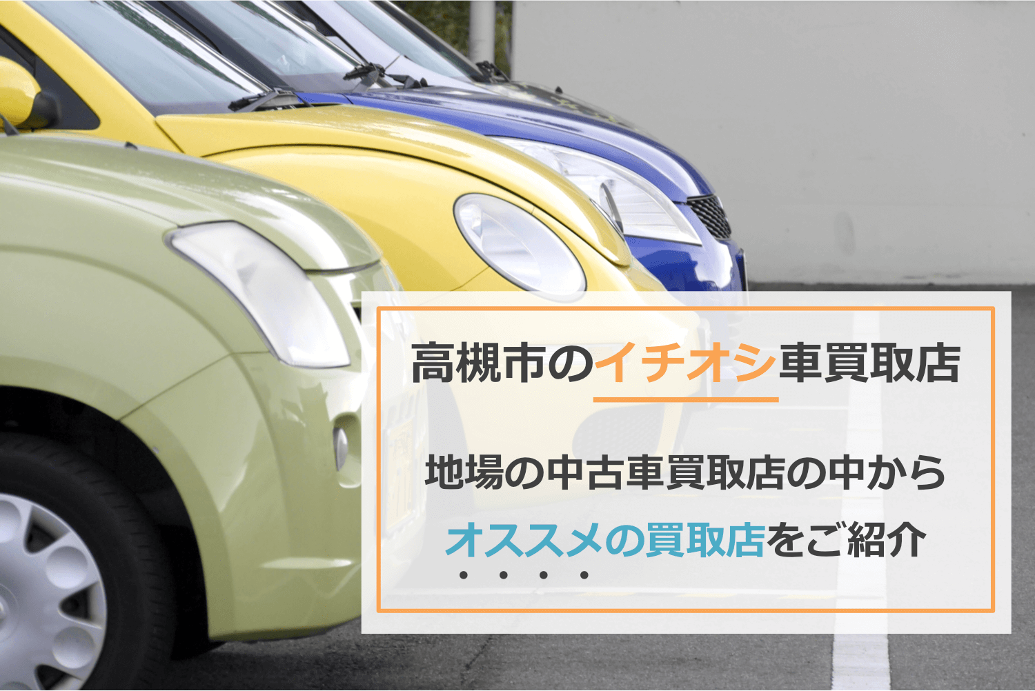 高槻市でイチオシの車買取店