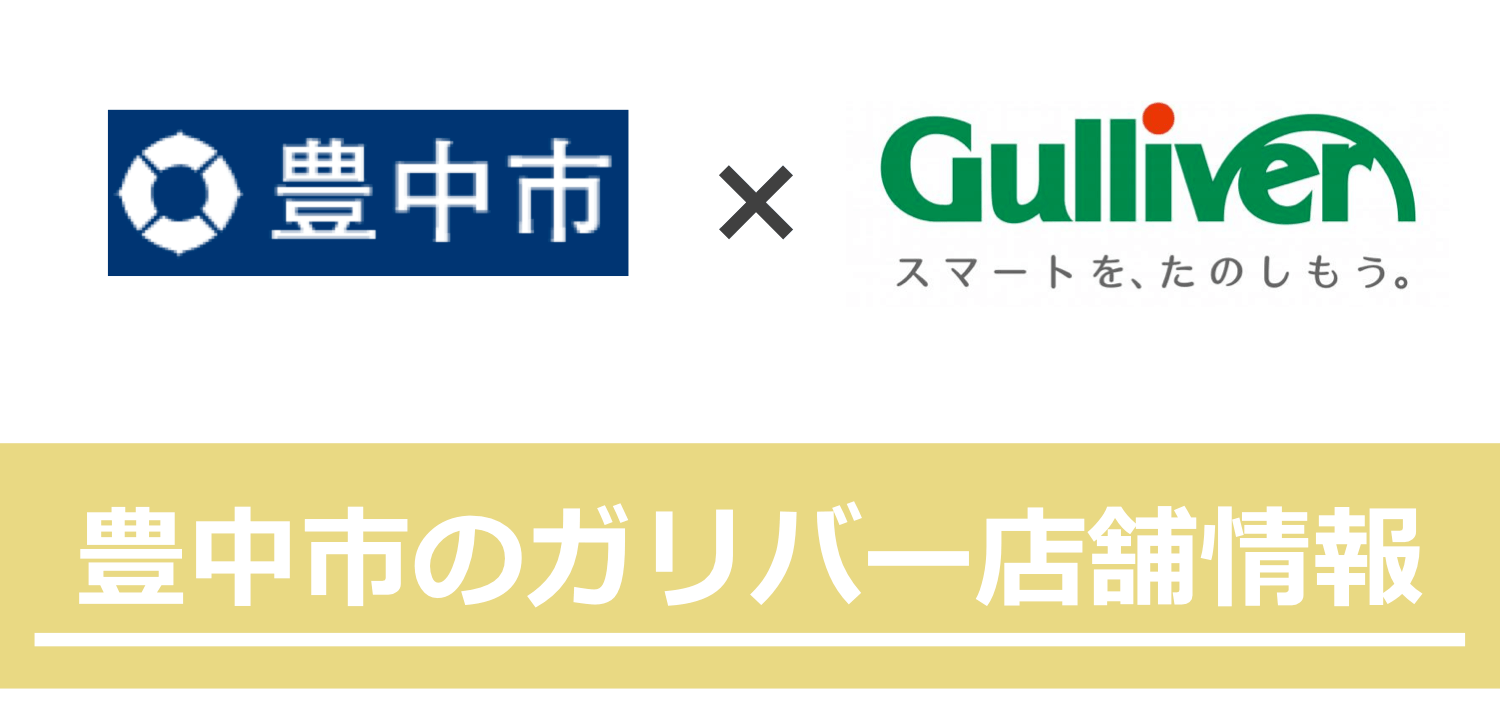 豊中市のガリバー