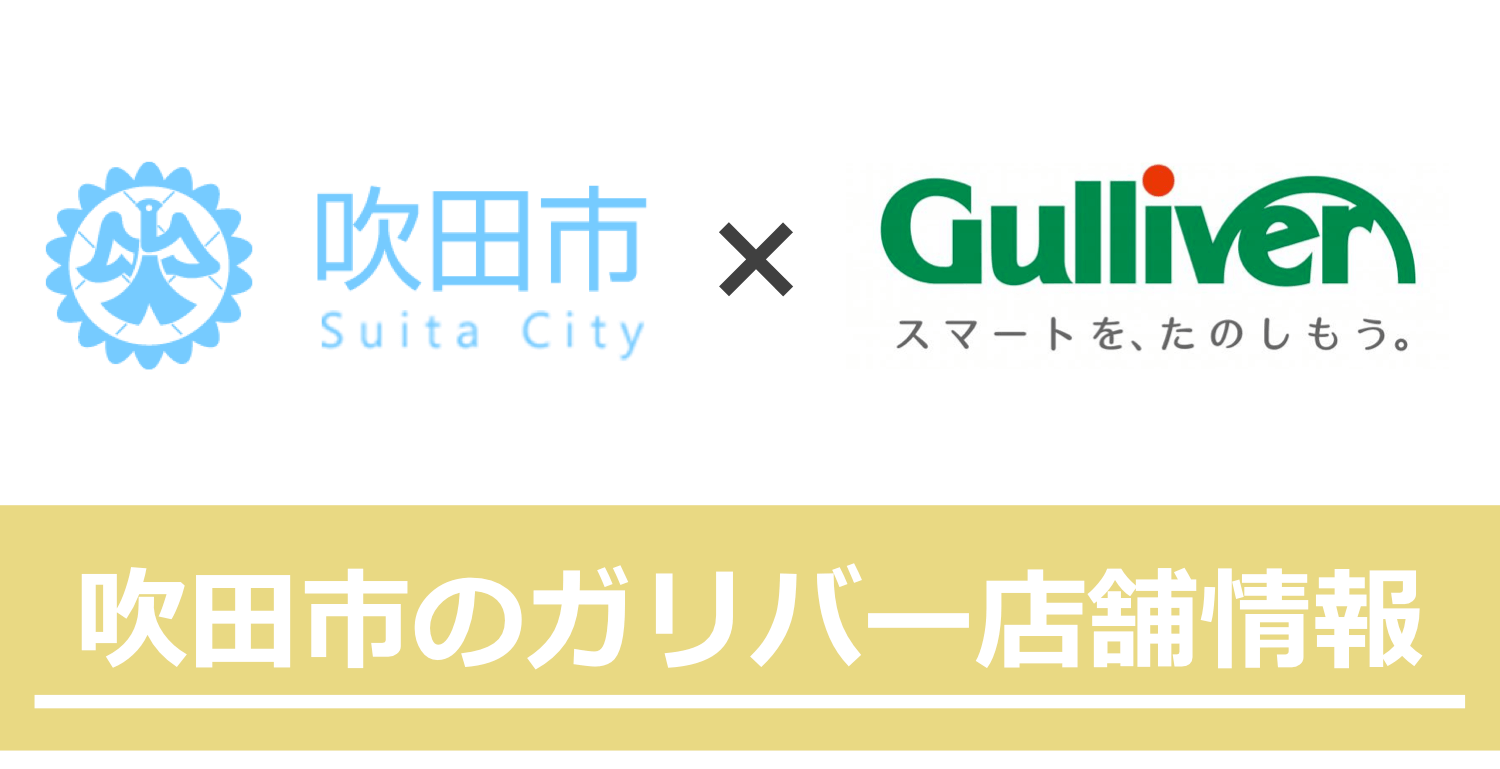 吹田市のガリバー店舗情報
