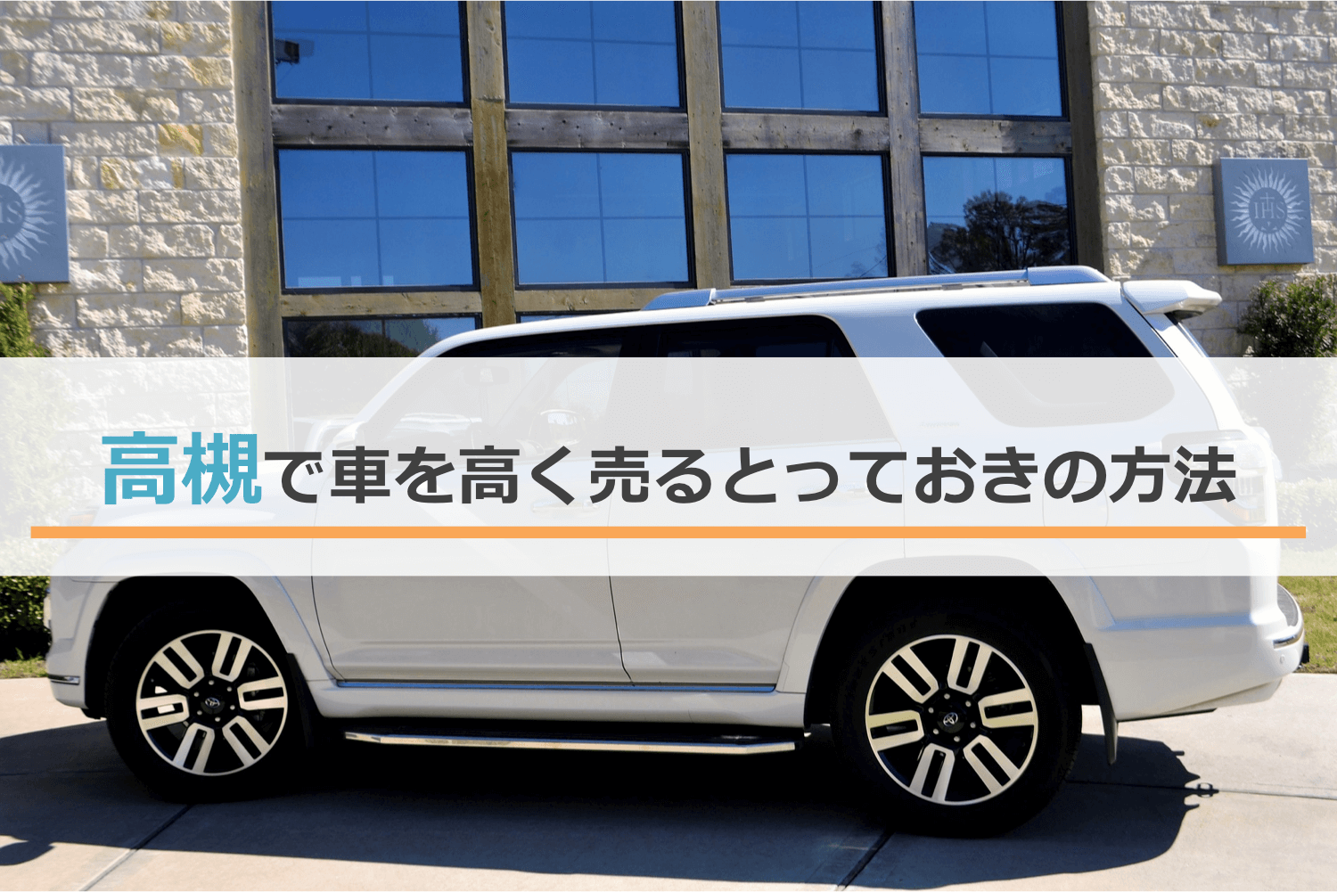 高槻で車を高く売るとっておきの方法