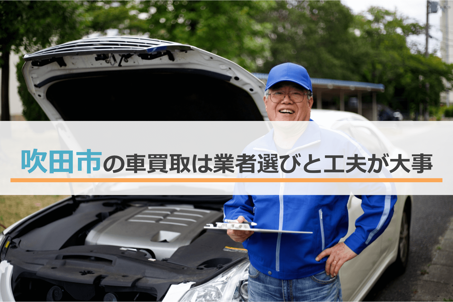 吹田市の車買取は業者選びと工夫が大事