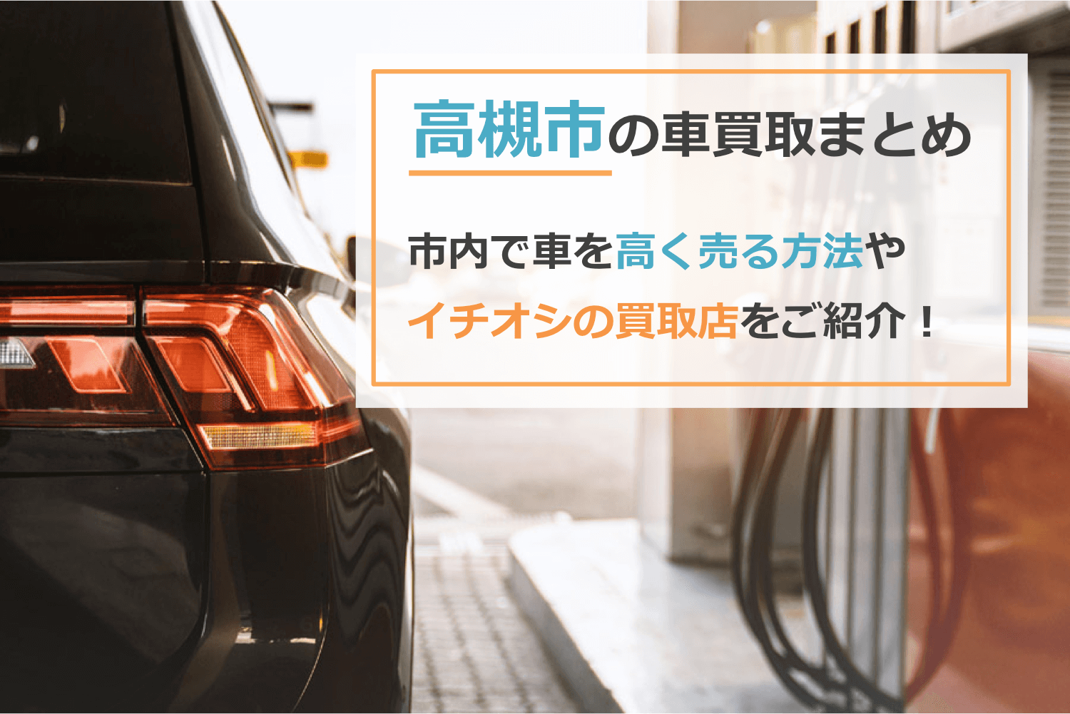 高槻市の車買取まとめ高槻市内で車を高く売るには