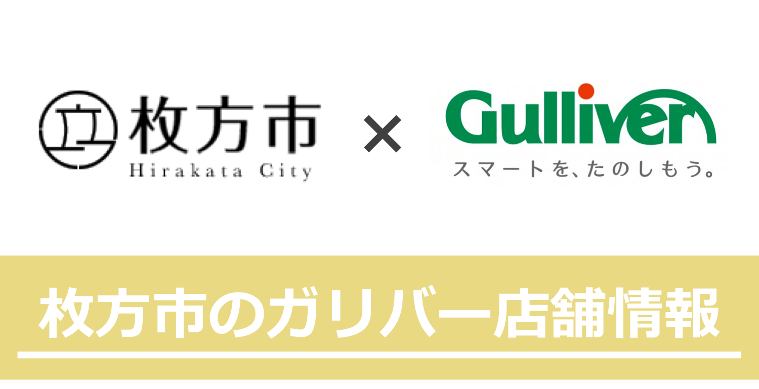 枚方市のガリバー店舗情報