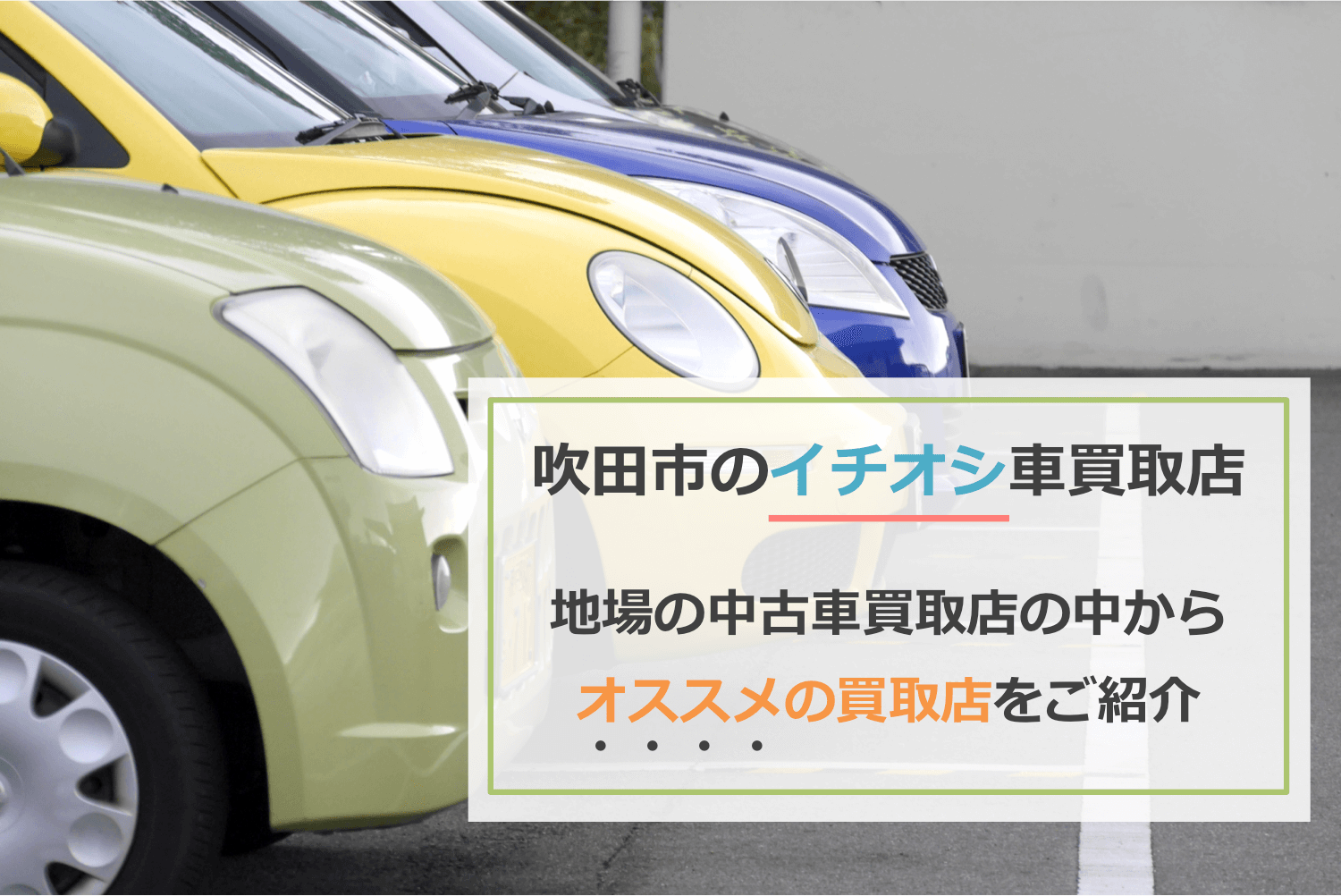 吹田市のイチオシ車買取店