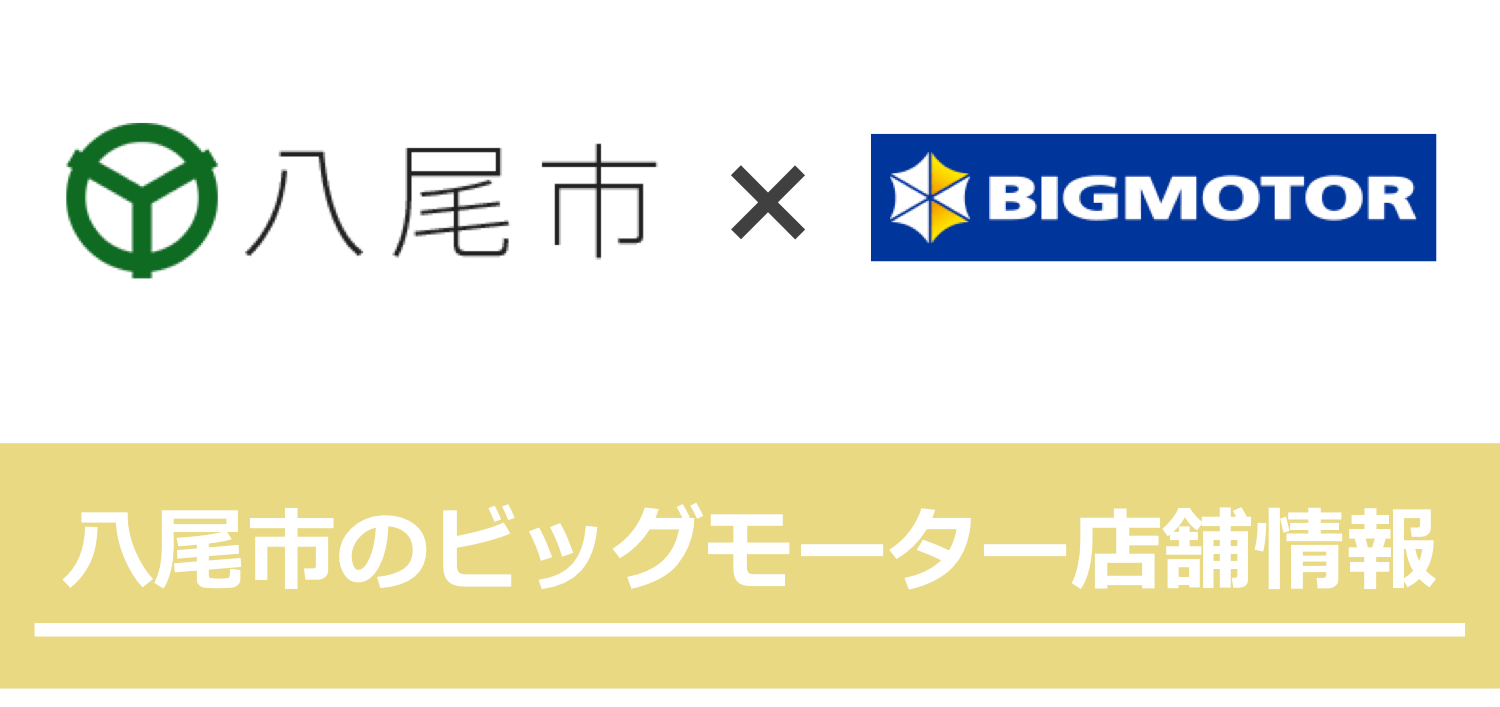 八尾市のビッグモーター