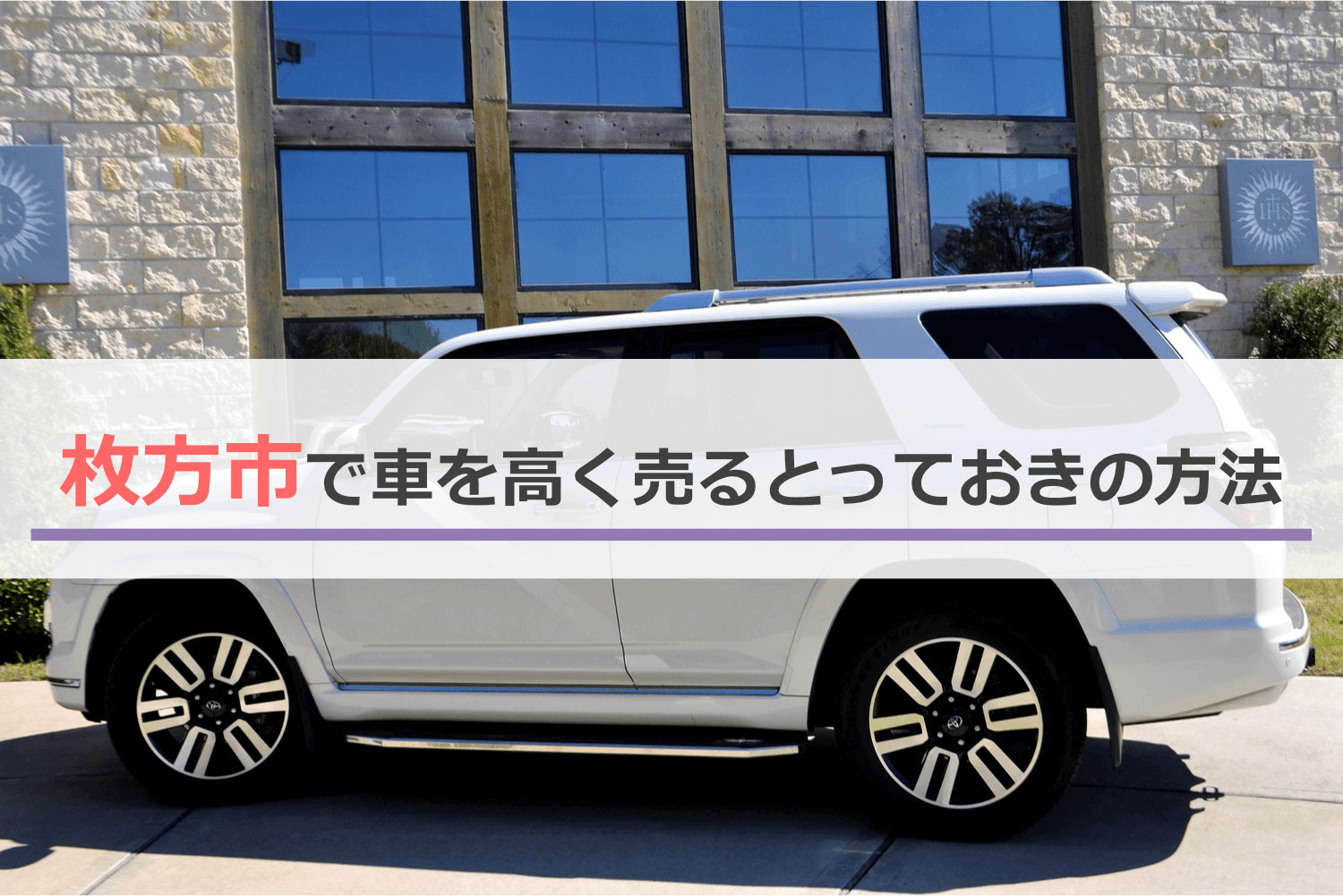 枚方市で車を高く売るとっておきの方法