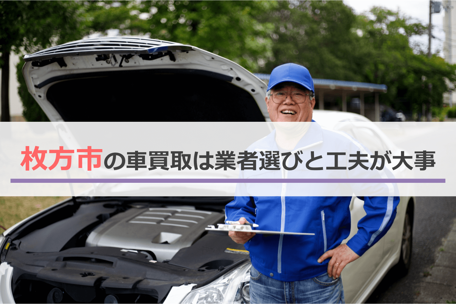 枚方市の車買取は業者選びと工夫が大事