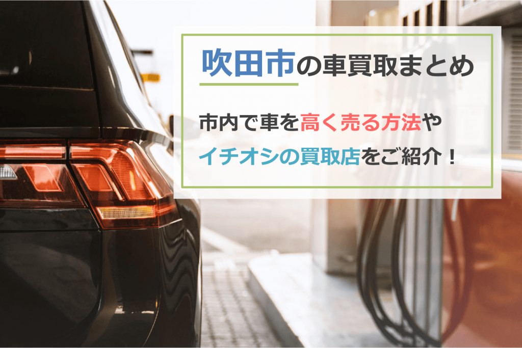 吹田市の車買取ファーストビュー