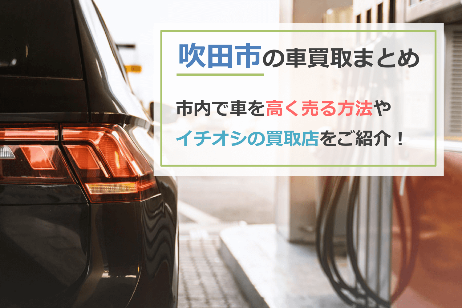 吹田市の車買取ファーストビュー
