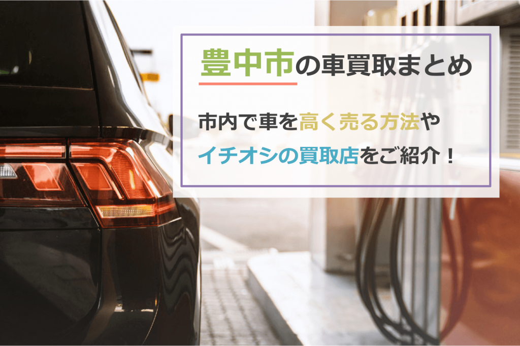 豊中市の車買取まとめファーストビュー