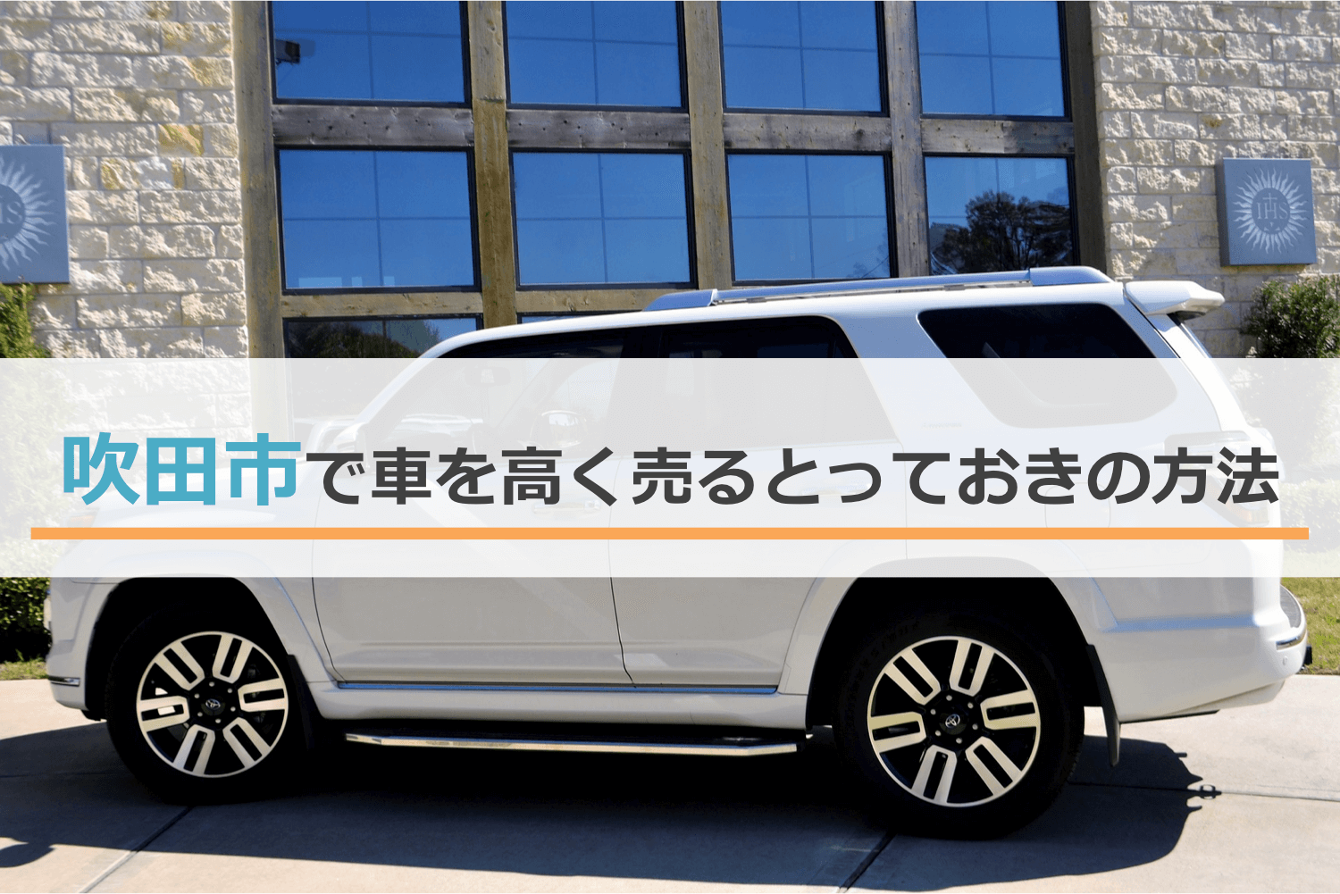吹田市で車を高く売る方法