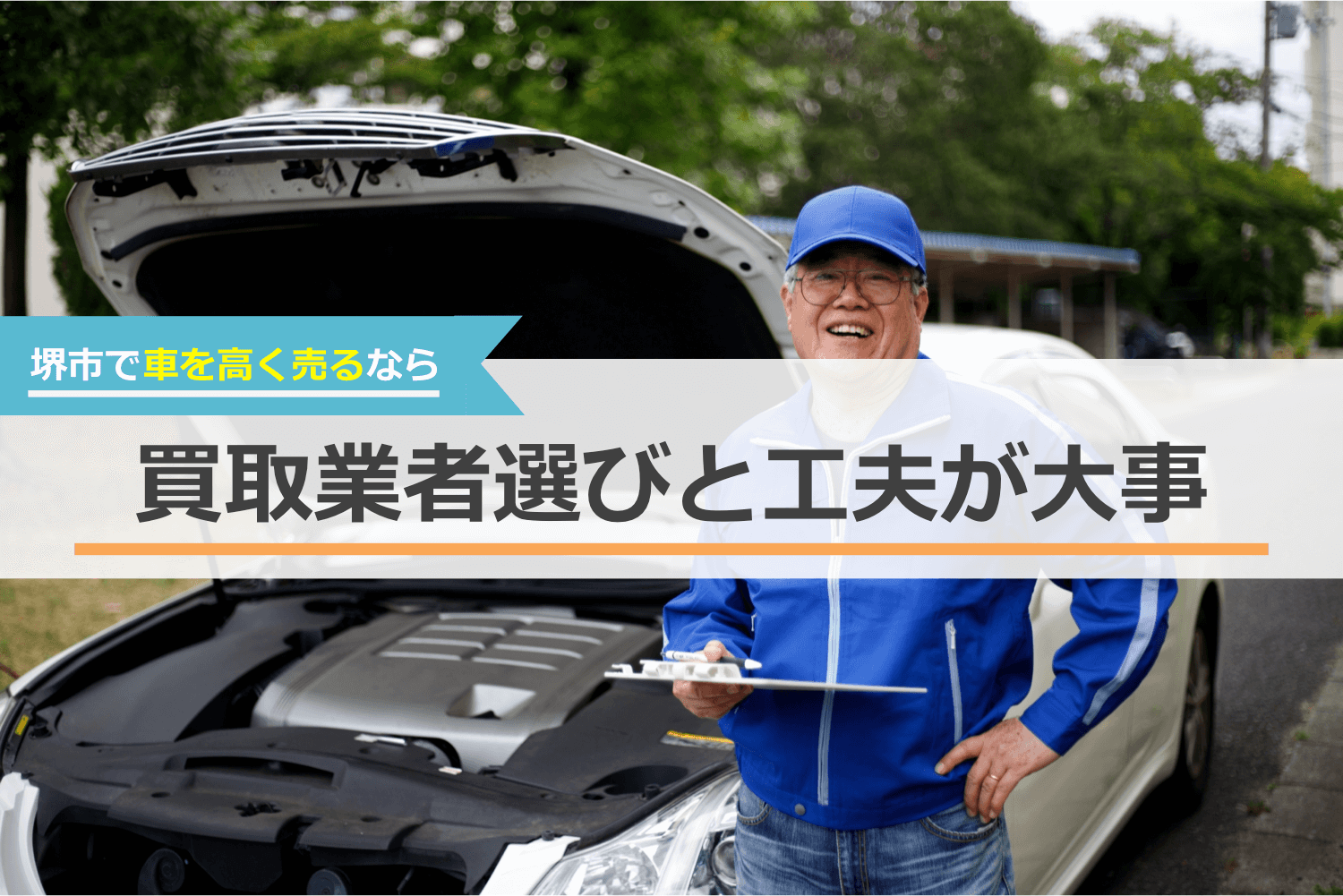 堺市で車を高く売るなら業者選びと売り方の工夫が重要