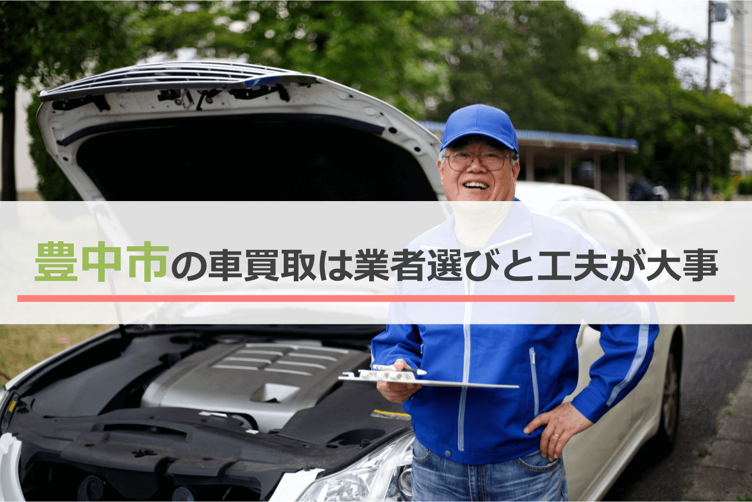 豊中市の車買取は業者選びと工夫が大事