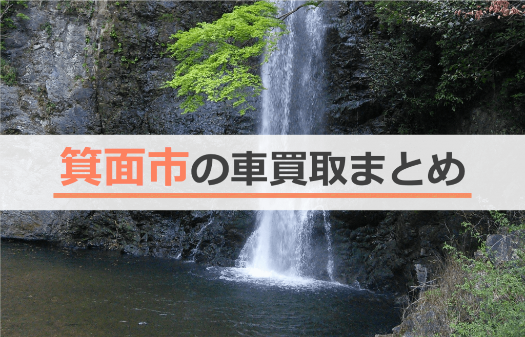 箕面市の車買取まとめ