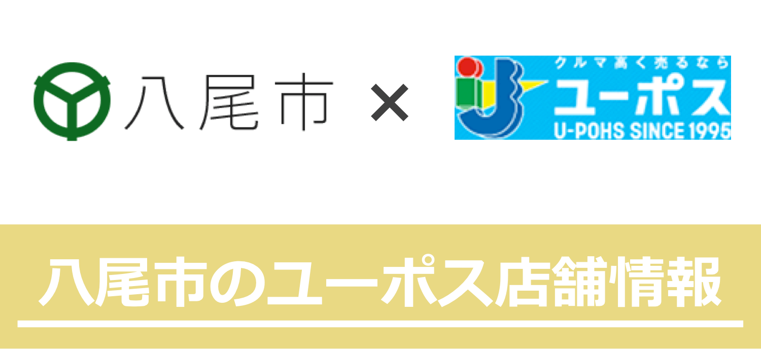 八尾市のユーポス