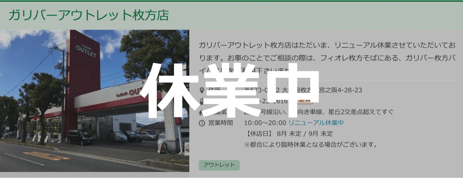 ガリバーアウトレット枚方店