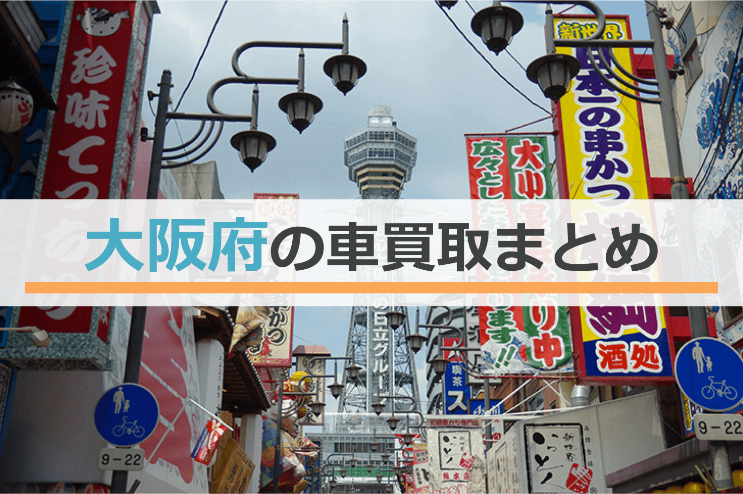 大阪府の車買取まとめ