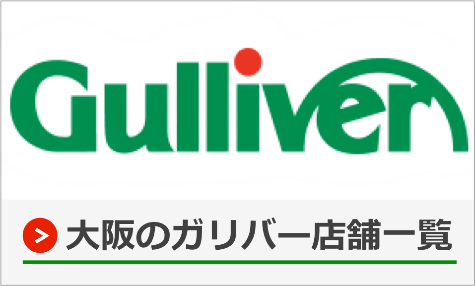 大阪のガリバー店舗一覧ナビゲーション