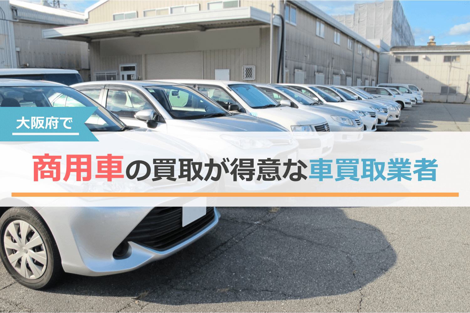 大阪で商用車の買取が得意な車買取業者
