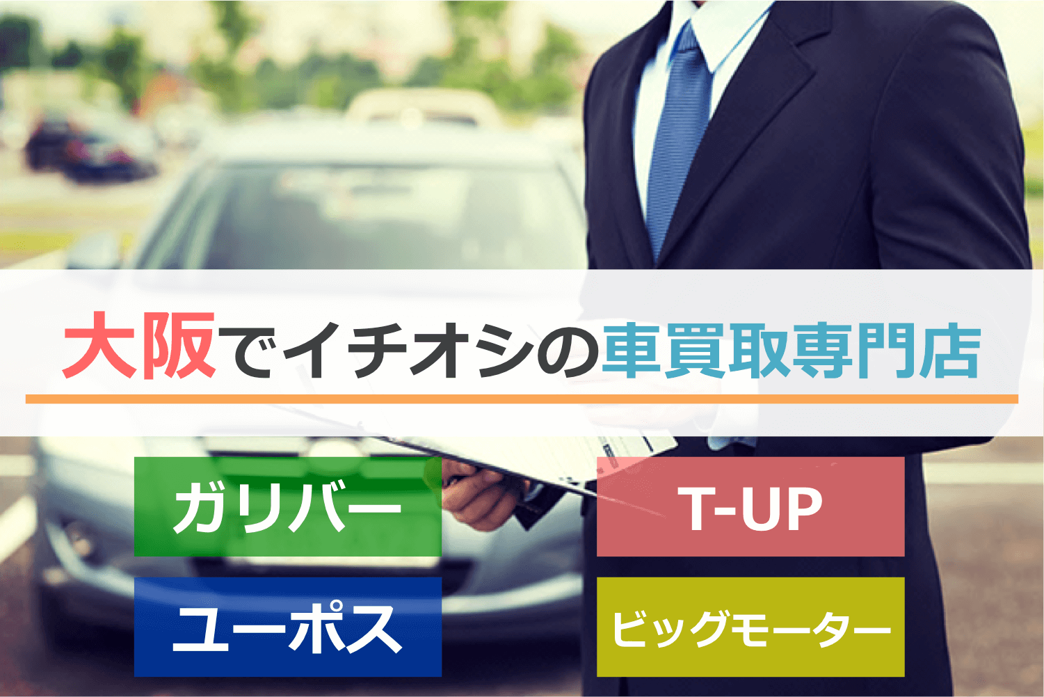 大阪でイチオシの車買取専門店