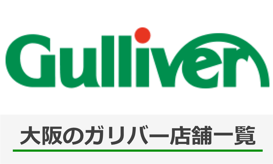 大阪のガリバー店舗一覧