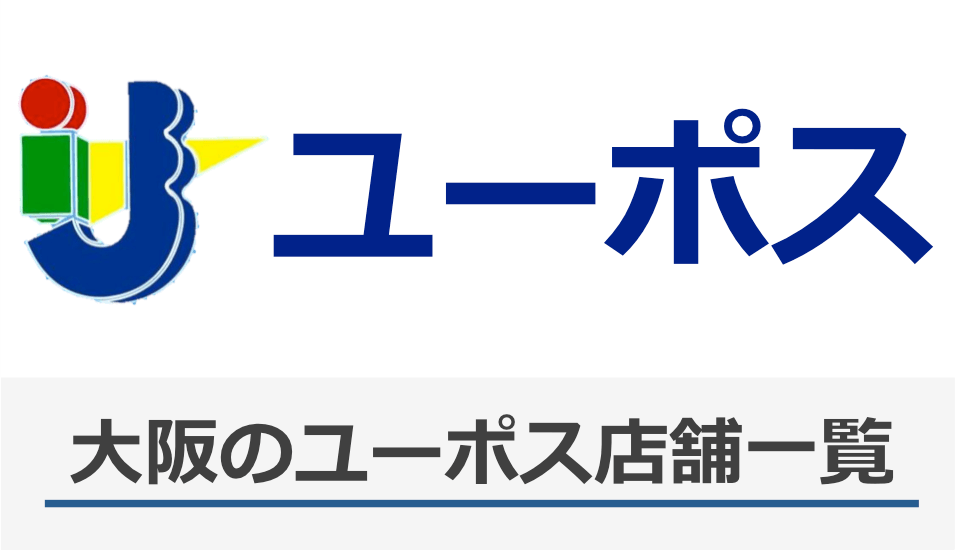 大阪のユーポス店舗一覧