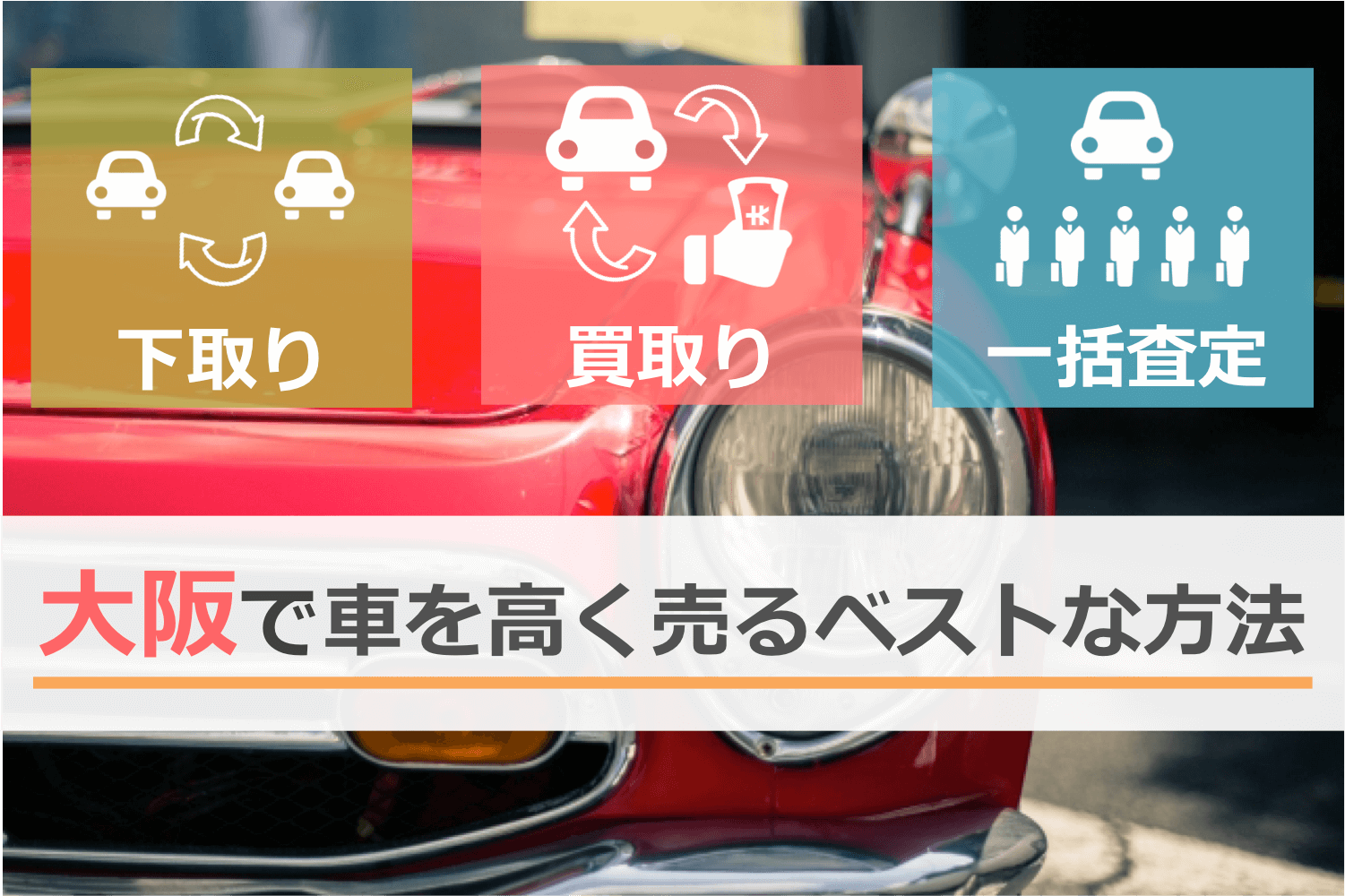大阪で車を高く売るベストな方法