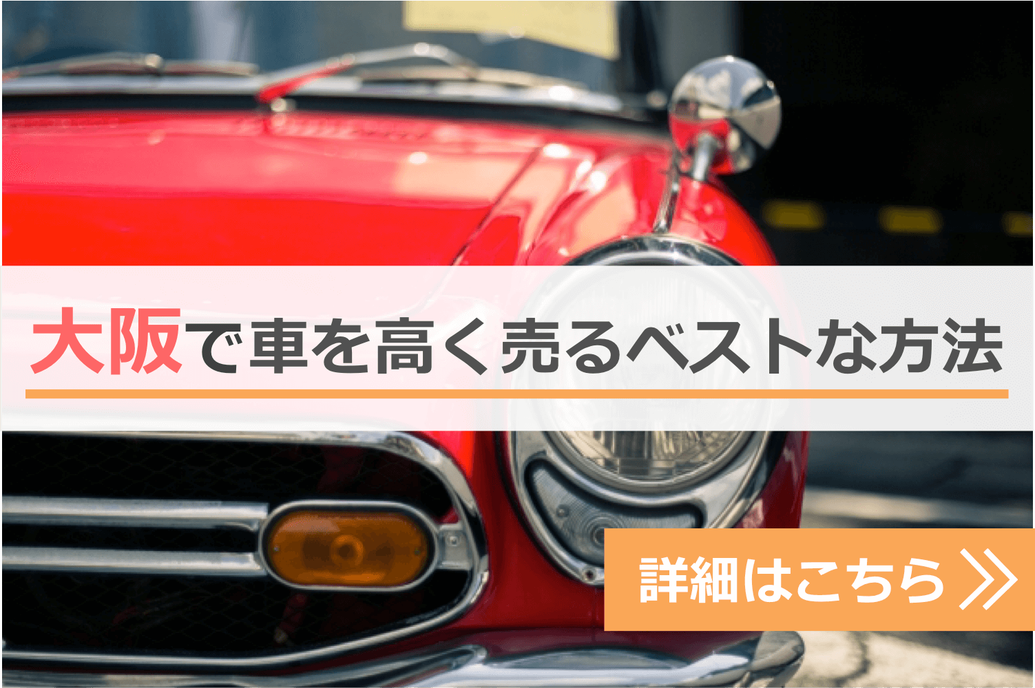 大阪で車を高く売るベストな方法ナビゲーション