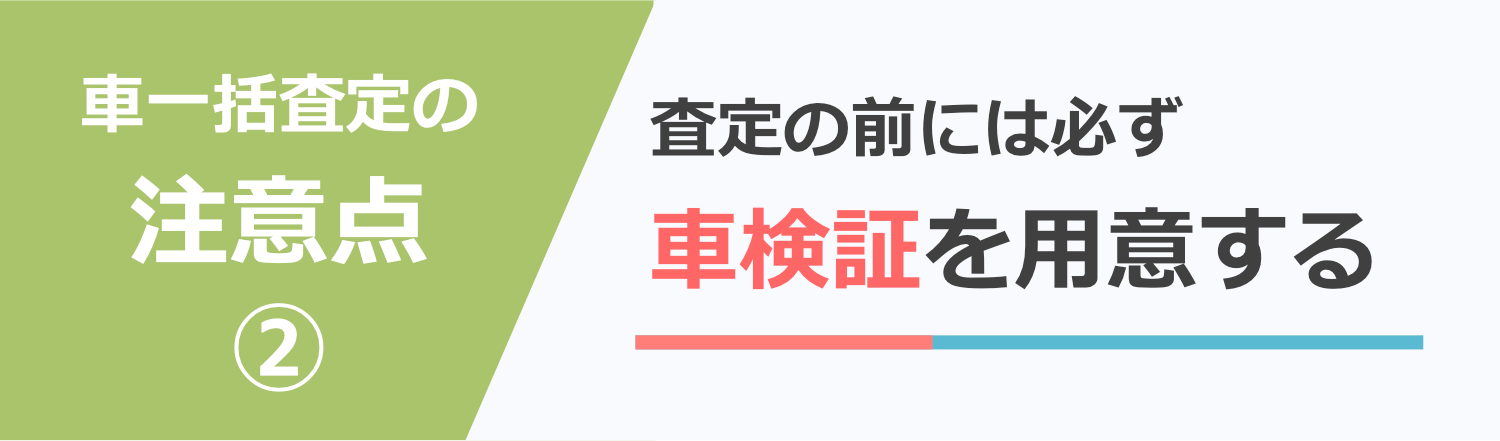 査定前に車検証を用意しておく