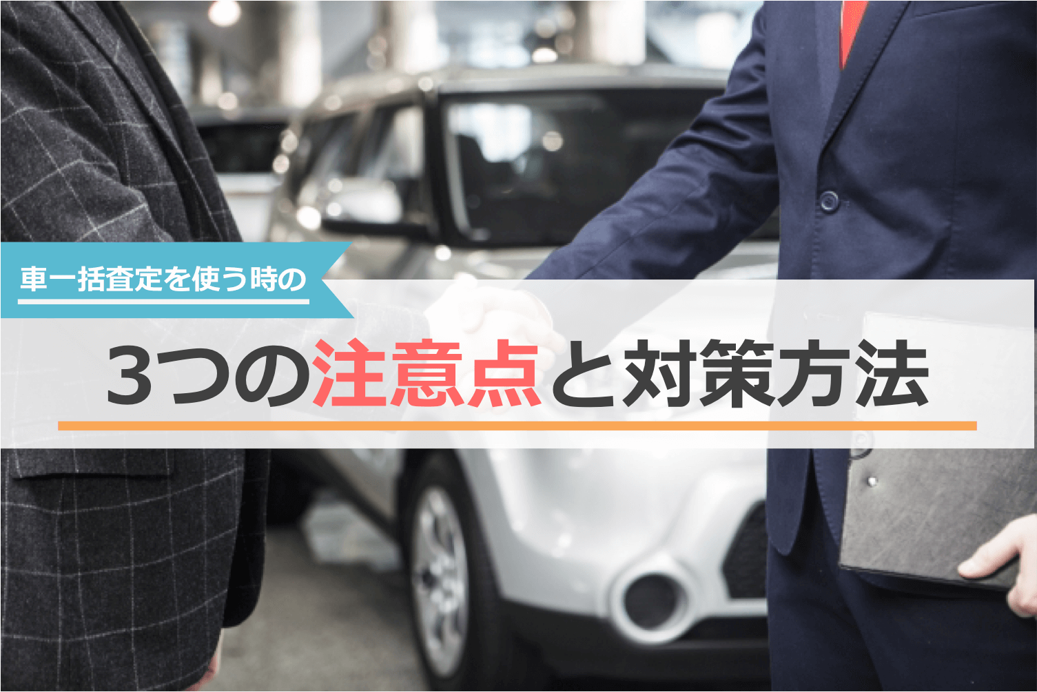 車一括査定を使う時の3つの注意点