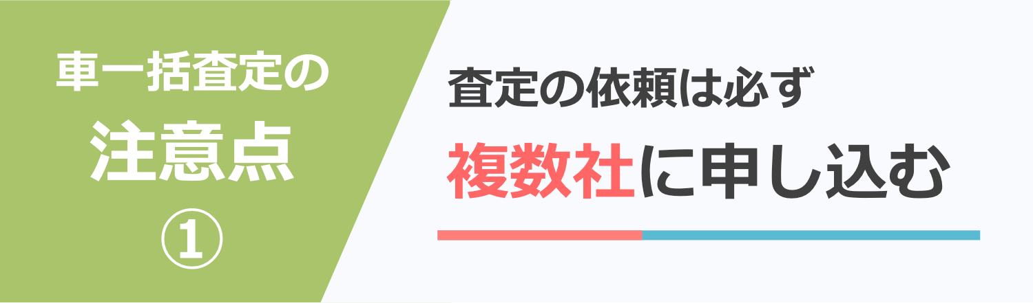 査定は必ず複数社に申し込みする
