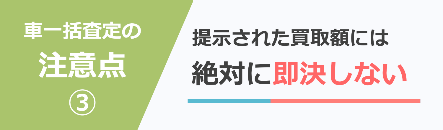 即決は絶対にしない